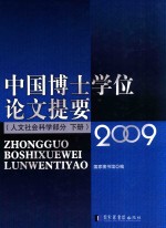 中国博士学位论文提要  人文社会科学部分  下  2009