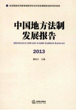 中国地方法制发展报告  2013