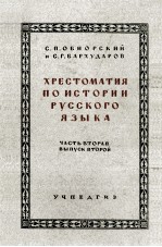 ХРЕСТОМАТИЯ ПО ИСТОРИИ РУССКОГО ЯЗЫКА