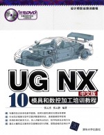 UG NX 10中文版模具和数控加工培训教程