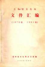 吉林省文化局  文件汇编  1978年-1981年