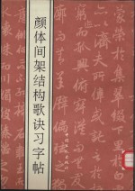 颜体间架结构歌诀习字帖