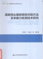 高桩码头基桩损伤识别方法及承载力检测技术研究