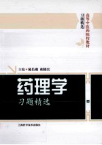 高等中医药院校教材习题精选  药理学习题精选