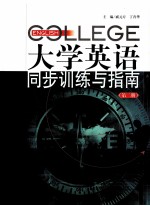 大学英语同步训练与指南  第2册