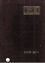 中国国家标准汇编  2003年修订  5