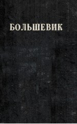 БОЛЬШЕВИК 1 （1937）