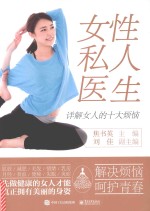 女性私人医生  详解女人的十大烦恼