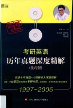 考研英语历年真题深度精解  1997-2006  技巧版