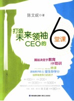 打造未来领袖  CEO  的6堂课