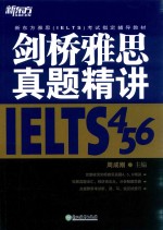 剑桥雅思真题精讲  IELTS456