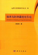 排序与时序系统最优化引论=INTRODUCTION  TO  SCHEDULING  AND  SEQUENTIAL  OPTIMIZATION