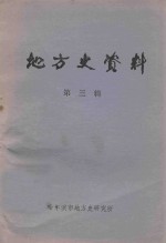 地方史资料  第3辑  远东资料  《远东报》摘编  1916-1921  上