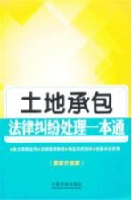 土地承包法律纠纷处理一本通  最新升级版