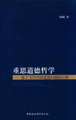 重思道德哲学  基于当代中国道德问题的分析