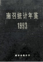 南召统计年鉴  1993