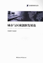 城市与区域创新发展论