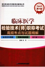 2013临床医学检验技术（师）职称考试高频考点与试题精解  第6版