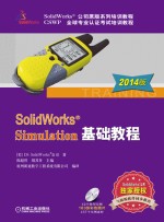 SolidWorks Simulation基础教程  2014版