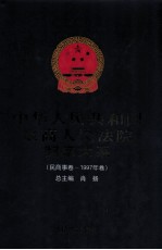 中华人民共和国最高人民法院判案大系  民商事卷  1997年卷