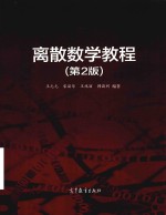 “十二五”普通高等教育本科国家级规划教材  离散数学教程