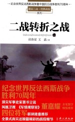 图说二战·经典战役系列  二战转折之战