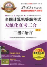 全国计算机等级考试无纸化真考三合一  二级C语言  2015年考试专用  试卷