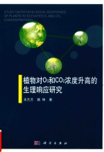 植物对O3和CO2浓度升高的生理响应研究