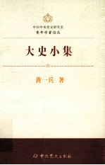 中共中央党史研究室青年学者论丛  大史小集