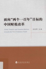 面向“两个一百年”目标的中国财税改革