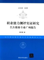 职业能力测评实证研究  汽车维修专业广州报告