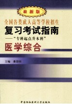 全国各类成人高等学校招生复习考试指南  专科起点升本科  医学综合