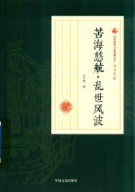 民国通俗小说典藏文库  苦海慈航  乱世风波  冯玉奇卷