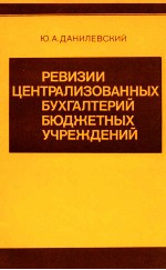 РЕВИЗИИ ЦЕНТРАЛИЗОВАННЫХ БУХГАЛТЕРИЙ БЮДЖЕТНЫХ УЧРЕЖДЕНИЙ