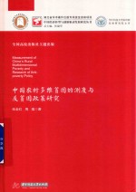 中国经济转型与创新驱动发展研究丛书  中国农村多维贫困的测度与反贫困政策研究