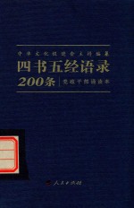 四书五经语录200条  党政干部诵读本