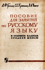 ПОСОБИЕ ДЛЯ ЗАНЯТИЙ ПО РУССКОМУ ЯЗЫКУ