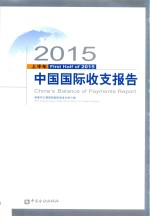 中国国际收支报告  2015年  上半年 First half of 2015