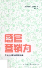 感官营销力  五感如何影响顾客购买