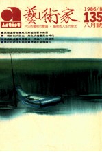 艺术家  总号第135号  1986年8月  第23卷第3期