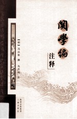 《关学编》注释