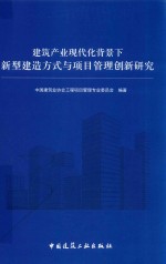 建筑产业现代化背景下新型建造方式与项目管理创新研究