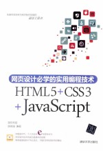 网页设计必学的实用编程技术  HTML5+CSS3+JavaScript