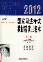 2012国家司法考试教材精读三卷本  第2卷  飞跃版