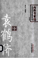 中国百年百名中医临床家丛书  袁鹤侪  第2版