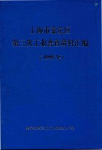 上海市嘉定区第三次工业普查资料  1995