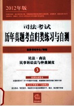 司法考试历年真题考点归类练习与自测  民法·商法民事诉讼法与仲裁制度  2012年版