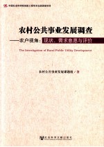 农村公共事业发展调查  农户视角  现状、需求意愿与评价