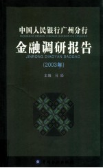 中国人民银行广州分行调研报告  2003