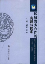 区域警务合作的实践与探索  澳门·珠海警务论坛论文精选  2010-2016